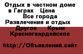 Отдых в частном доме в Гаграх › Цена ­ 350 - Все города Развлечения и отдых » Другое   . Крым,Красногвардейское